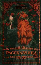 Icon image Рассказчица