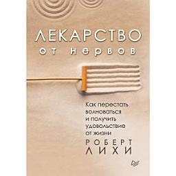 Icon image Лекарство от нервов. Как перестать волноваться и получить удовольствие от жизни