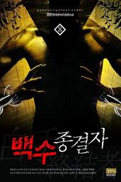 Icon image 백수종결자 8