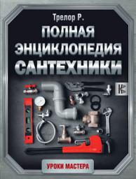 Icon image Полная энциклопедия сантехники