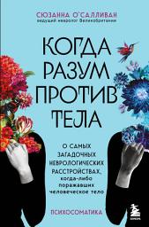 Icon image Когда разум против тела. О самых загадочных неврологических расстройствах, когда-либо поражавших человеческое тело
