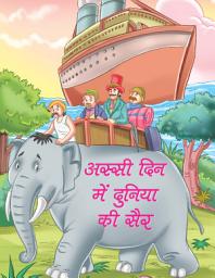 Icon image ASSI DIN MEIN DUNIYA KI SAIR: Bestseller Book by NEHA VERMA: ASSI DIN MEIN DUNIYA KI SAIR