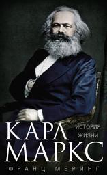 Icon image Карл Маркс. История жизни