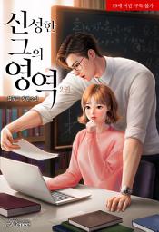 Icon image 신성한 그의 영역 2 (완결)