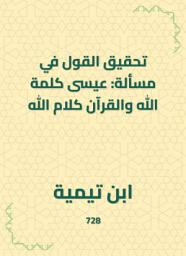 Icon image تحقيق القول في مسألة: عيسى كلمة الله والقرآن كلام الله