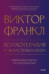 Icon image Психотерапия и экзистенциализм. Избранные работы по логотерапии