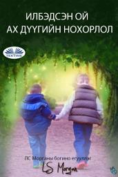 Icon image Илбэдсэн ой: Ах дүүгийн нөхөрлөл