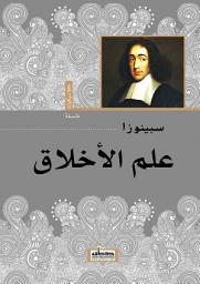 Icon image علم الأخلاق