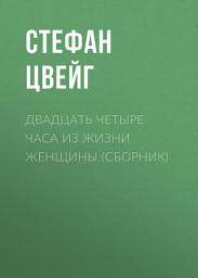 Icon image Двадцать четыре часа из жизни женщины (сборник)
