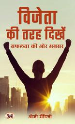 Icon image ?????? ?? ??? ?????: ????? ?? ?? ??????: Vijeta Ki Tarah Dikhen: Safalta Ki Or Agrasar: Appear Like a Victor: Advancing Towards Success