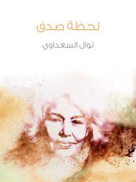 Icon image لحظة صدق