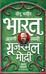 Icon image Gujarmal Modi: Sahsi Udyogpati