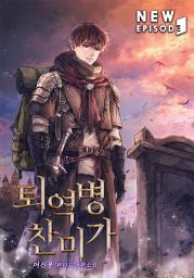 Icon image 퇴역병 찬미가 1권