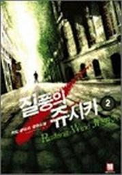 Icon image 질풍의 쥬시카 2