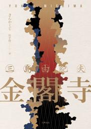 Icon image 金閣寺: 三島由紀夫樹立西方文壇聲譽最高傑作【精裝典藏版】