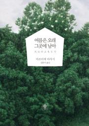Icon image 여름은 오래 그곳에 남아