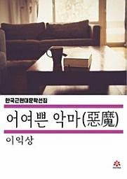 Icon image 어여쁜 악마