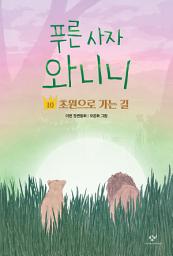 Icon image 푸른 사자 와니니 10