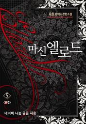 Icon image 마신 엘로드 5 (완결)