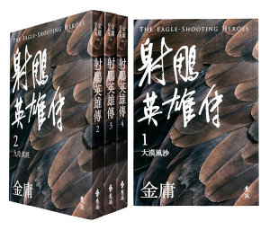 Icon image 射鵰英雄傳（全四冊，亮彩映象修訂版）: 第 1 卷