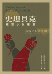 Icon image 史坦貝克短篇小說選集：長谷×人鼠之間