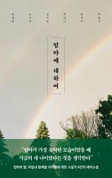 Icon image 엄마에 대하여