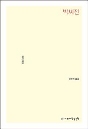 Icon image 박씨전