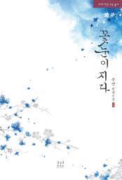 Icon image 꽃눈이 지다 (전2권/완결): 1권