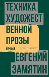 Icon image Техника художественной прозы. Лекции