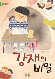 Icon image 강재의 비밀: (어린이 나무생각 문학숲 4)