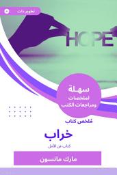 Icon image ملخص كتاب خراب: كتاب عن الأمل