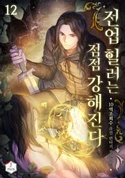Icon image 전업 힐러는 점점 강해진다 12권