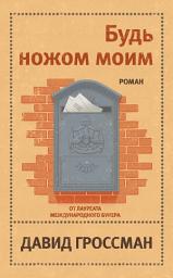 Icon image Будь ножом моим
