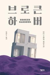 Icon image 브로큰 하버