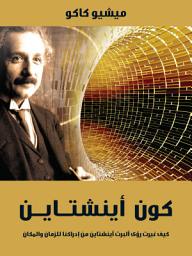 Icon image كون أينشتاين: كيف غيرت رؤى ألبرت أينشتاين من إدراكنا للزمان والمكان