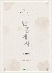 Icon image 단종애사