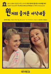 Icon image 영어고전805 윌리엄 셰익스피어의 희극 윈저의 즐거운 아낙네들 1597(English Classics805 The Merry Wives of Windsor by William Shakespeare)