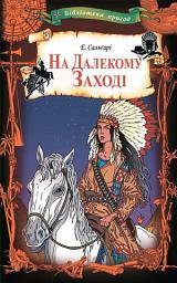 Icon image На Далекому Заході