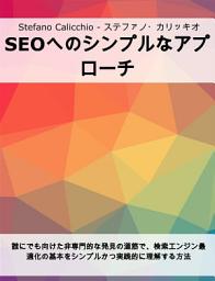Icon image SEOへのシンプルなアプローチ: 誰にでも向けた非専門的な発見の道筋で、検索エンジン最適化の基本をシンプルかつ実践的に理解する方法