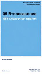 Icon image 05 Второзаконие: RST Справочная Библия