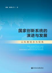 Icon image 国家创新系统的演进与发展：以科教结合为视角