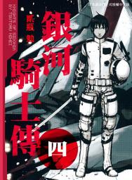 Icon image 銀河騎士傳: 銀河騎士傳4