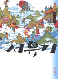 Icon image 서유기 9
