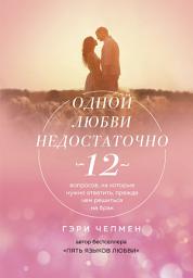 Icon image Одной любви недостаточно. 12 вопросов, на которые нужно ответить, прежде чем решиться на брак