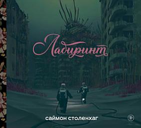 Icon image Лабиринт