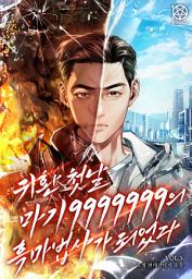 Icon image 귀환 첫날 마기 9999999의 흑마법사가 되었다 5