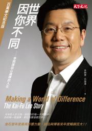 Icon image 世界因你不同: 李開復從心選擇的人生／百萬華文紀念版