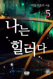 Icon image 나는 힐러다 5
