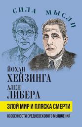Icon image Злой мир и пляска смерти. Особенности средневекового мышления
