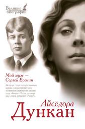 Icon image Мой муж Сергей Есенин